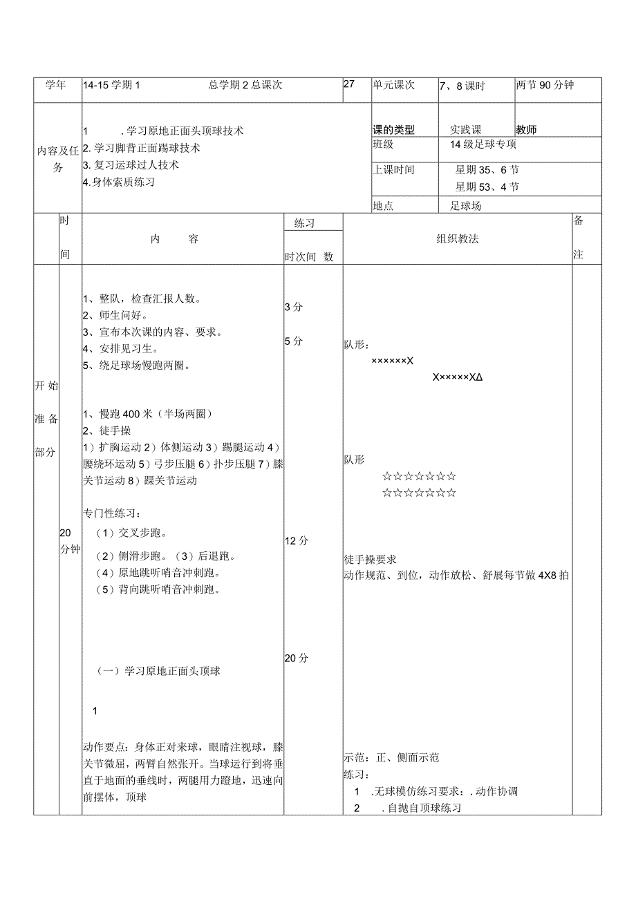 大学足球专业体育课学习原地正面头顶球技术教案.docx_第1页