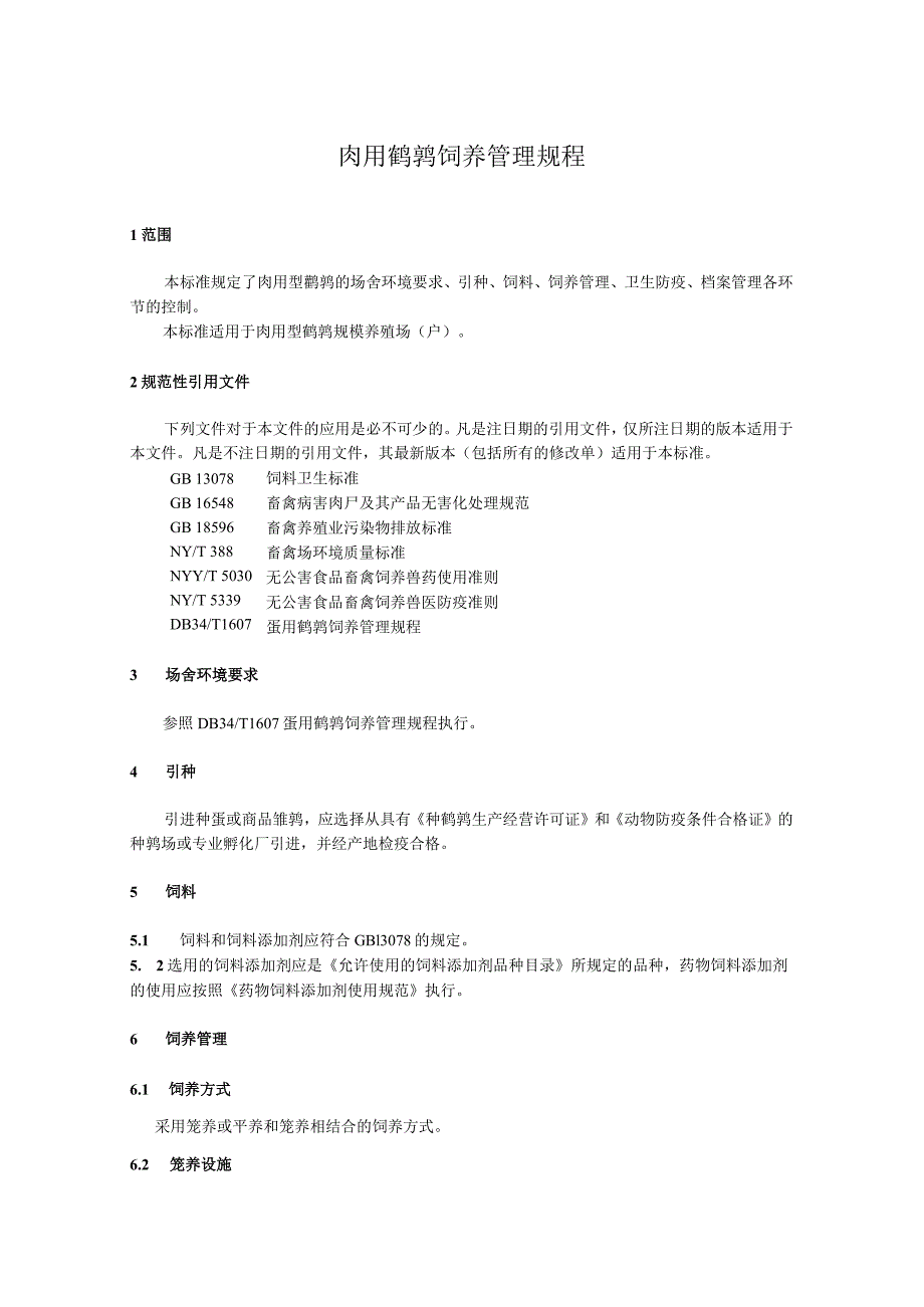 肉用鹌鹑饲养管理规程.docx_第1页