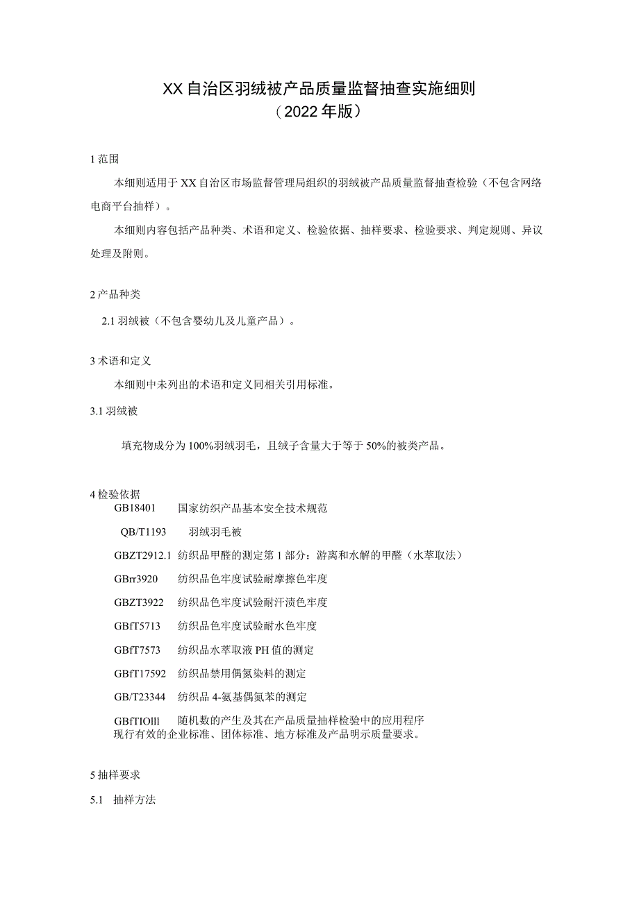 羽绒被产品质量监督抽查实施细则.docx_第1页