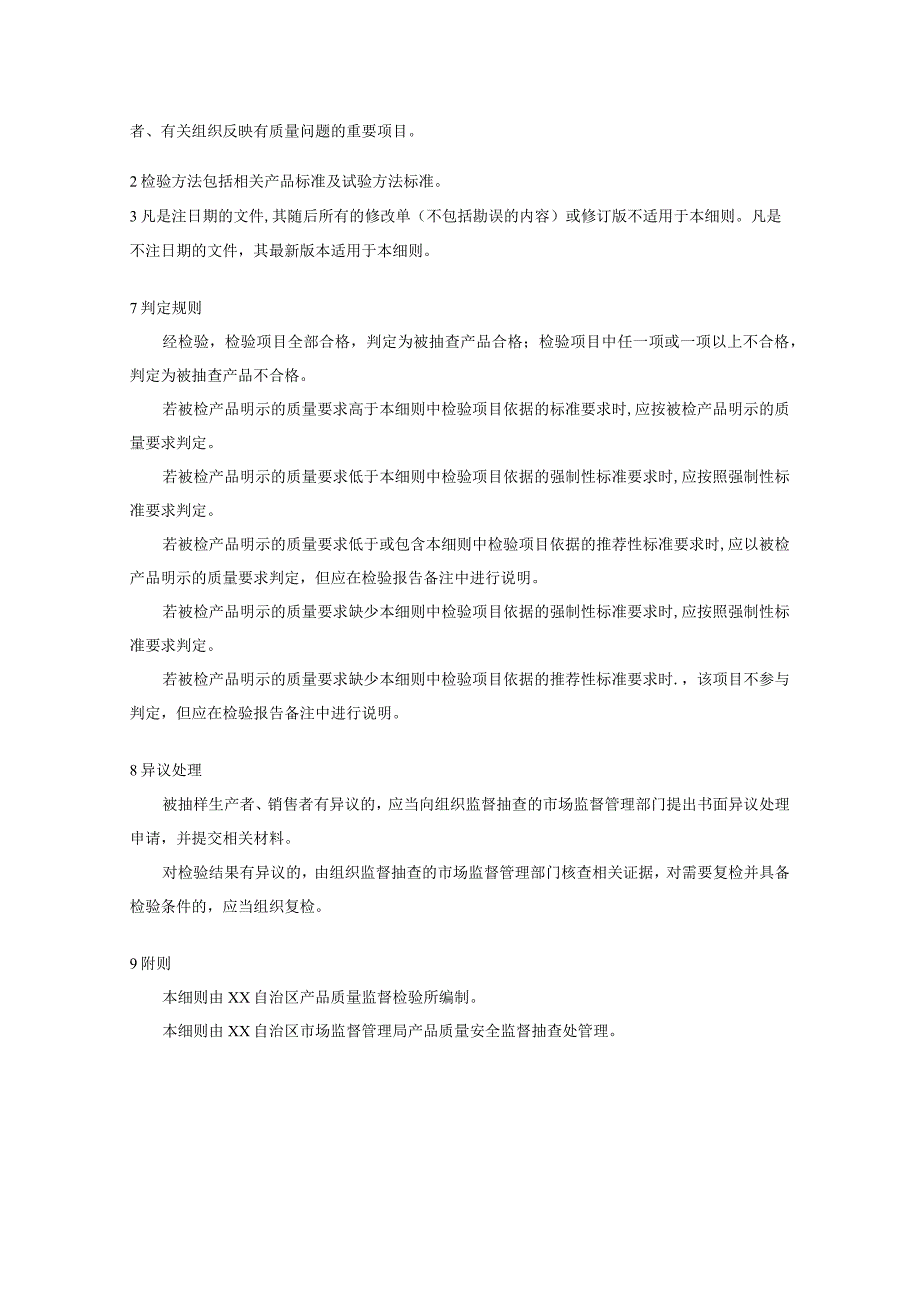 羽绒被产品质量监督抽查实施细则.docx_第3页