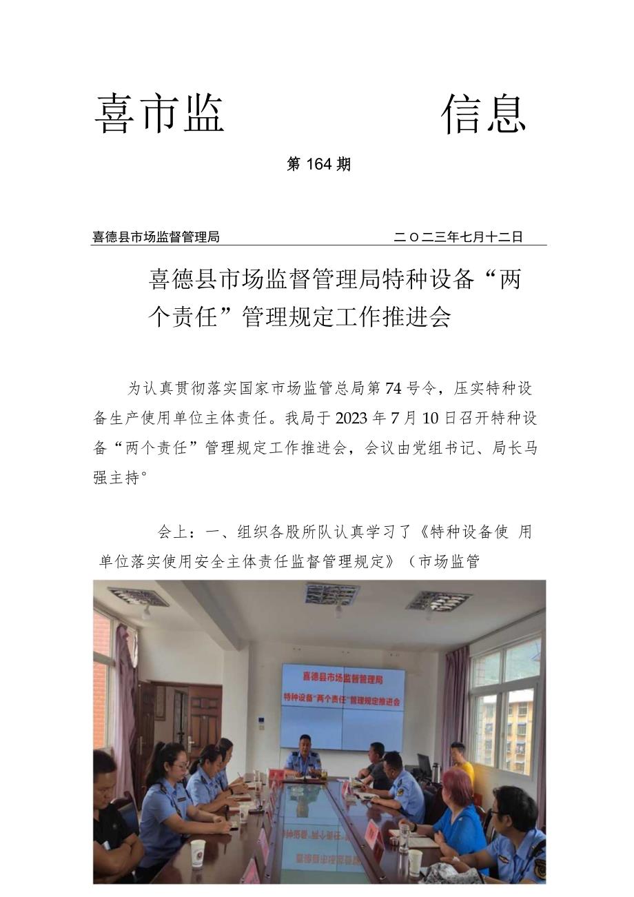 喜德县市场监督管理局特种设备“两个责任”管理规定工作推进会.docx_第1页