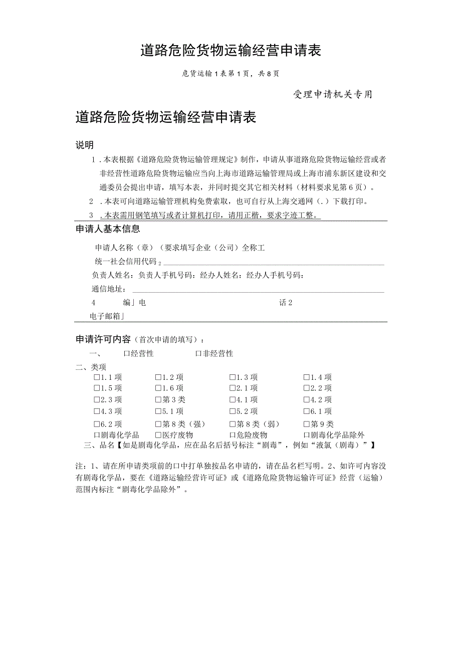 道路危险货物运输经营申请表.docx_第1页