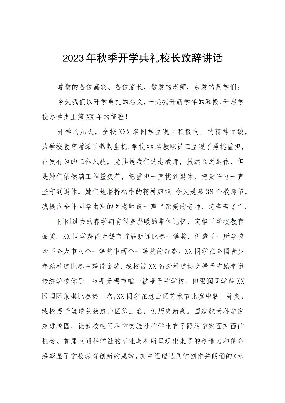 初级中学校长在2023年秋季开学典礼暨教师节庆祝大会上的致辞四篇.docx_第1页