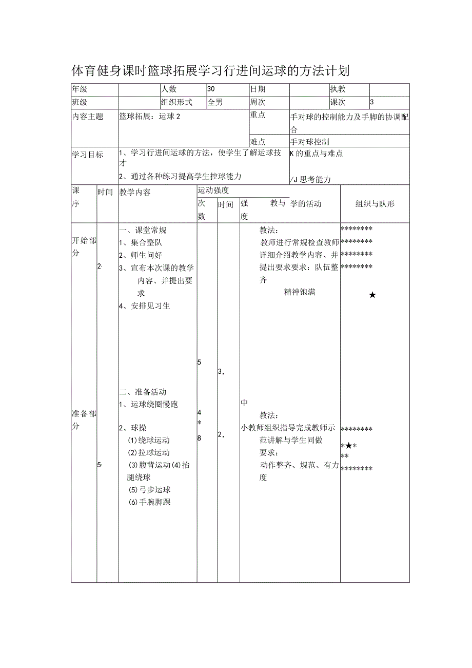 体育健身课时篮球拓展学习行进间运球的方法计划.docx_第1页