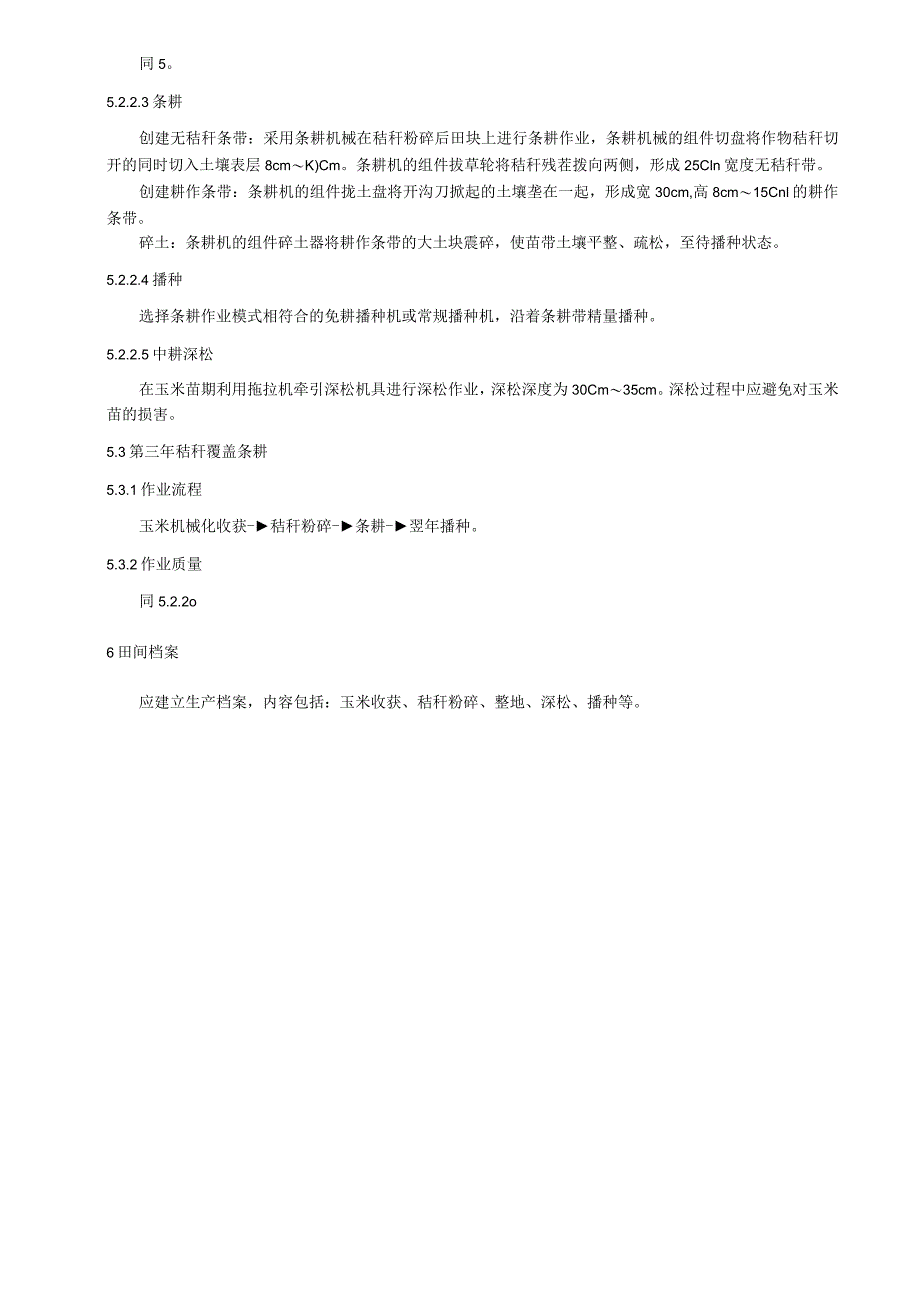 西部半干旱区黑土地保护利用技术规程.docx_第3页