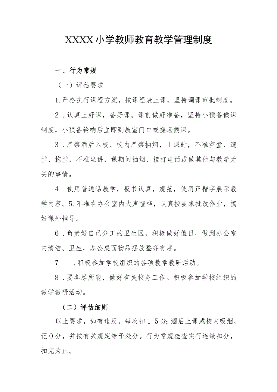 小学教师教育教学管理制度.docx_第1页