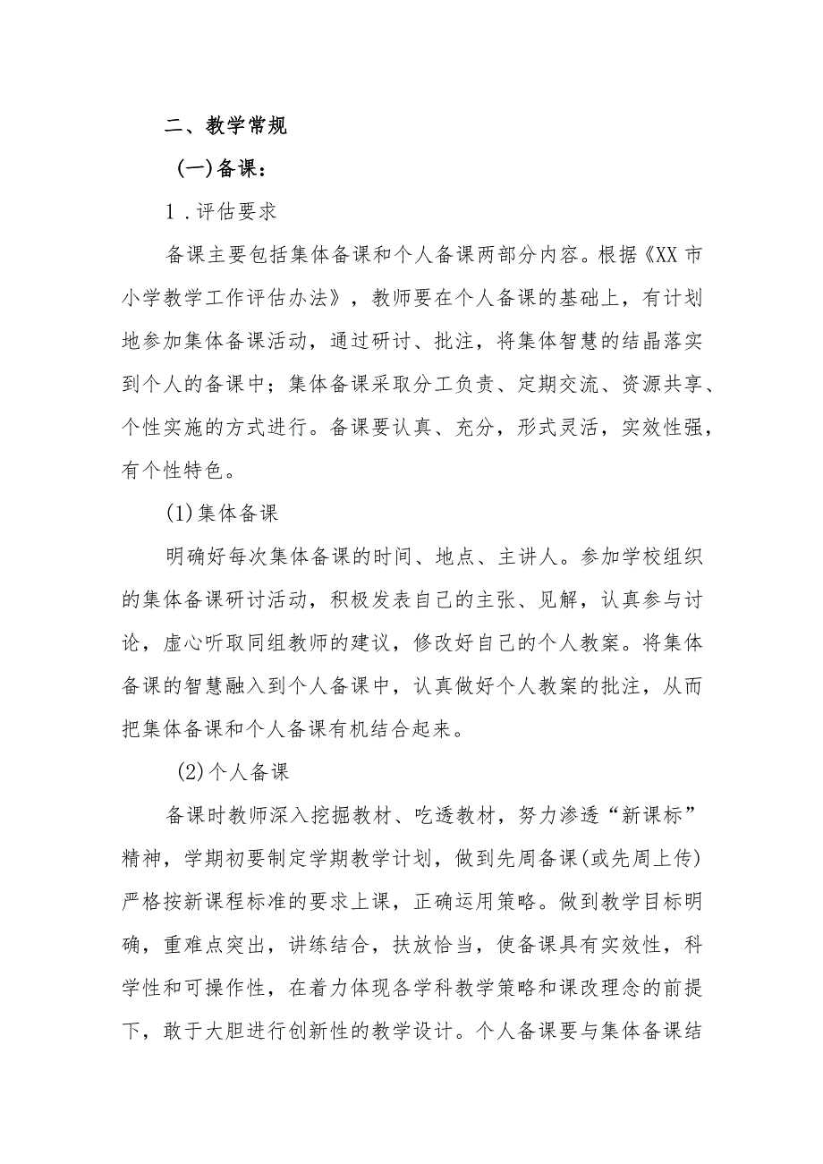 小学教师教育教学管理制度.docx_第2页