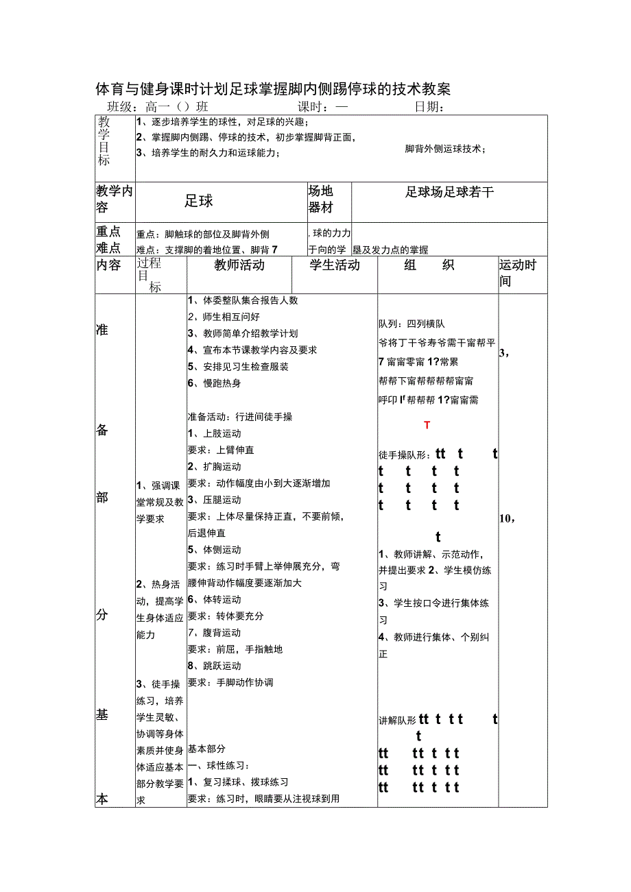 体育与健身课时计划足球掌握脚内侧踢停球的技术教案.docx_第1页