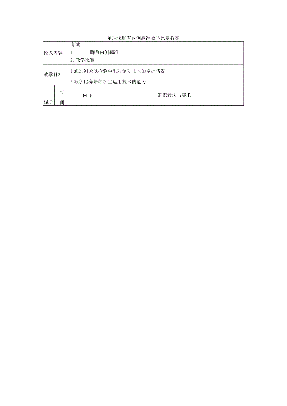 足球课脚背内侧踢准教学比赛教案.docx_第1页