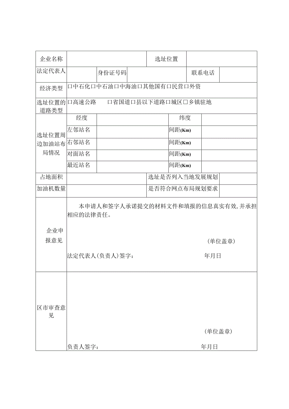 新迁建成品油零售经营网点规划确认申报表.docx_第2页