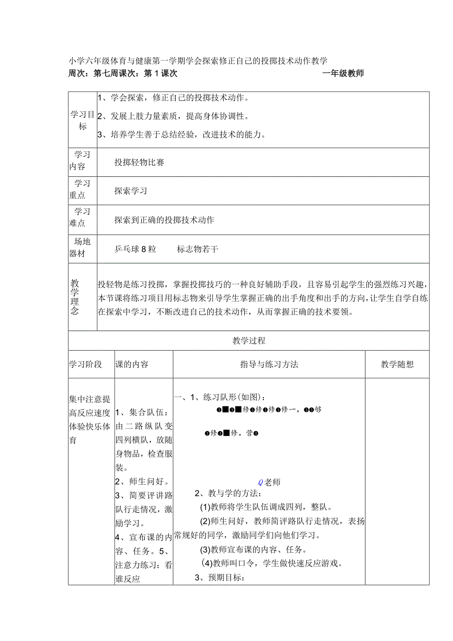 小学六年级体育与健康第一学期学会探索修正自己的投掷技术动作教学.docx_第1页