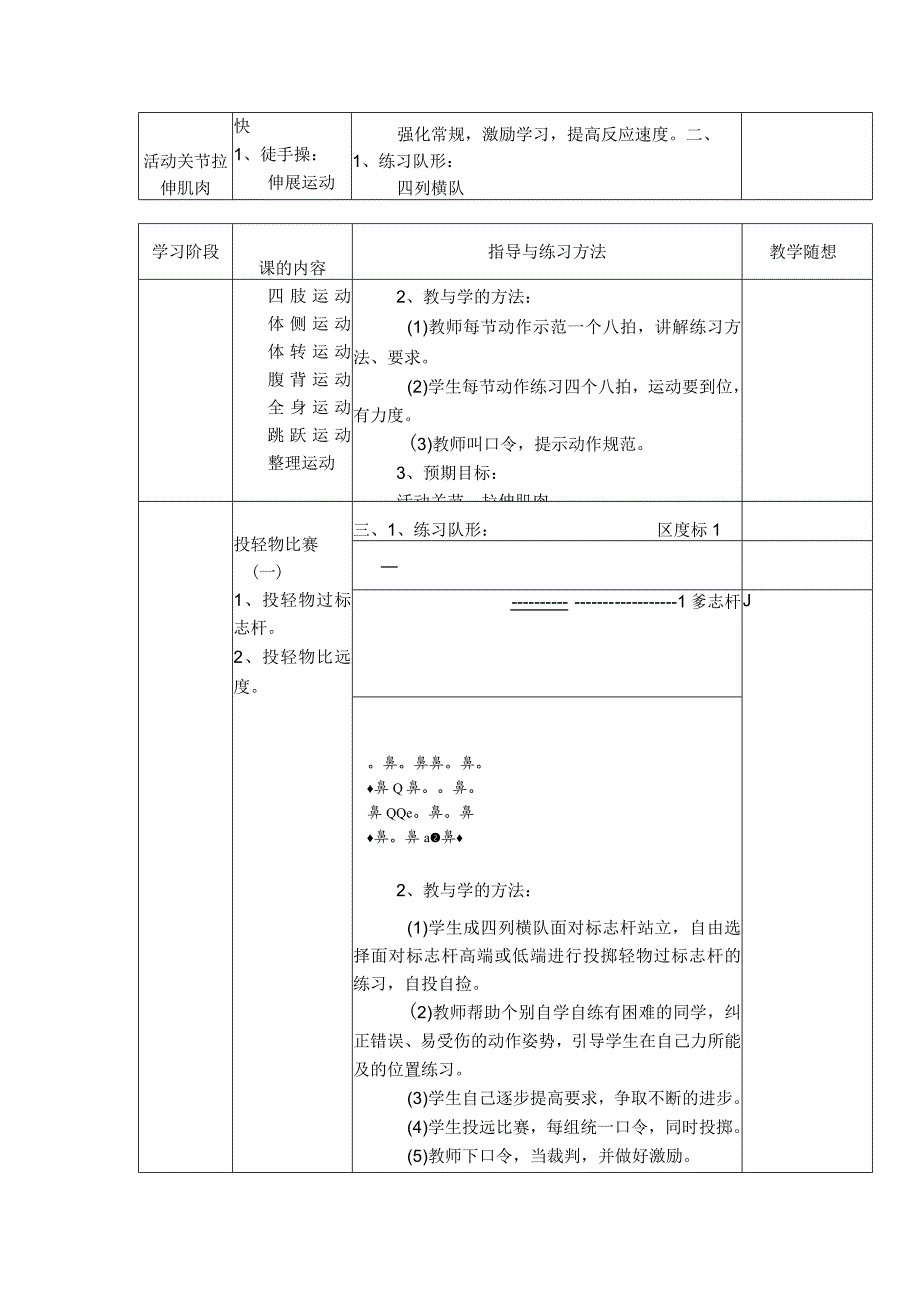 小学六年级体育与健康第一学期学会探索修正自己的投掷技术动作教学.docx_第2页