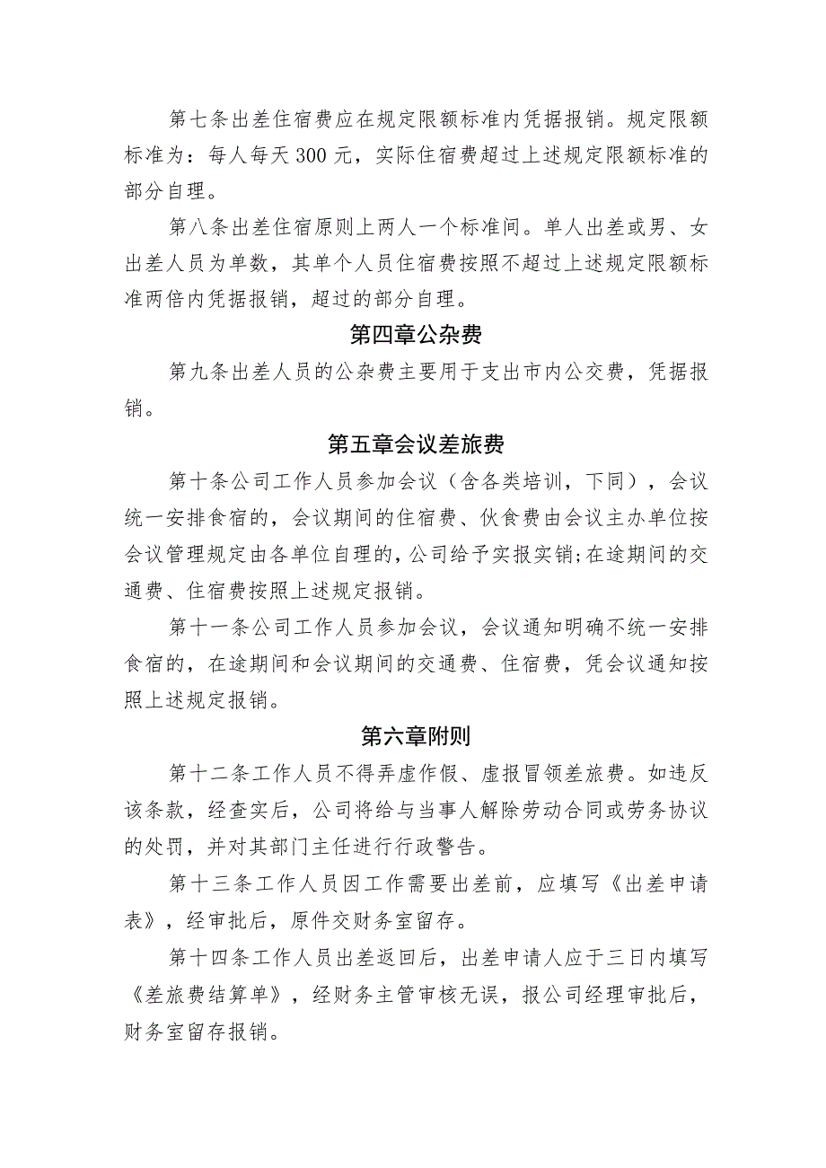 供水有限公司差旅费管理办法.docx_第2页