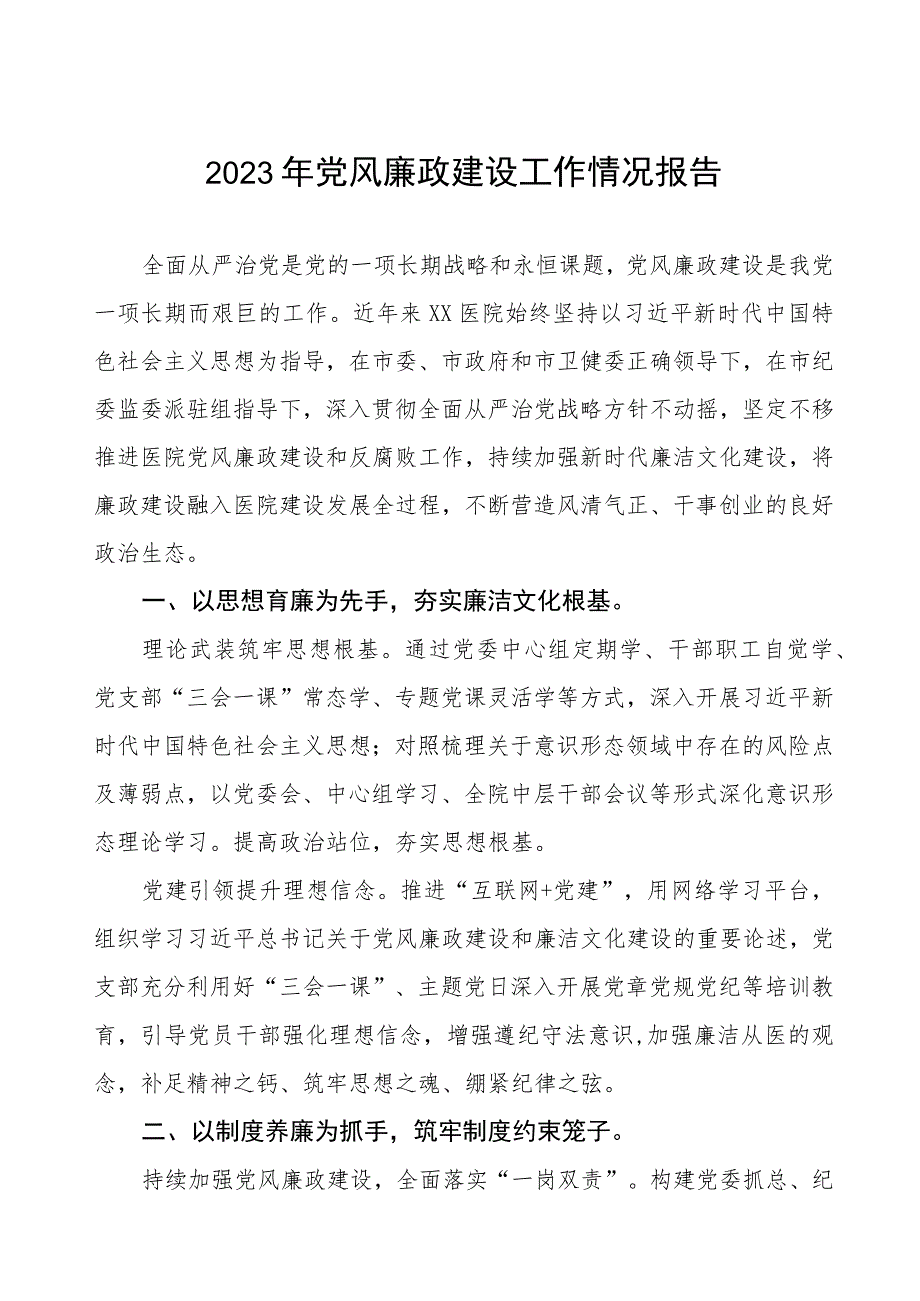 医院落实党风廉政建设情况汇报三篇.docx_第1页