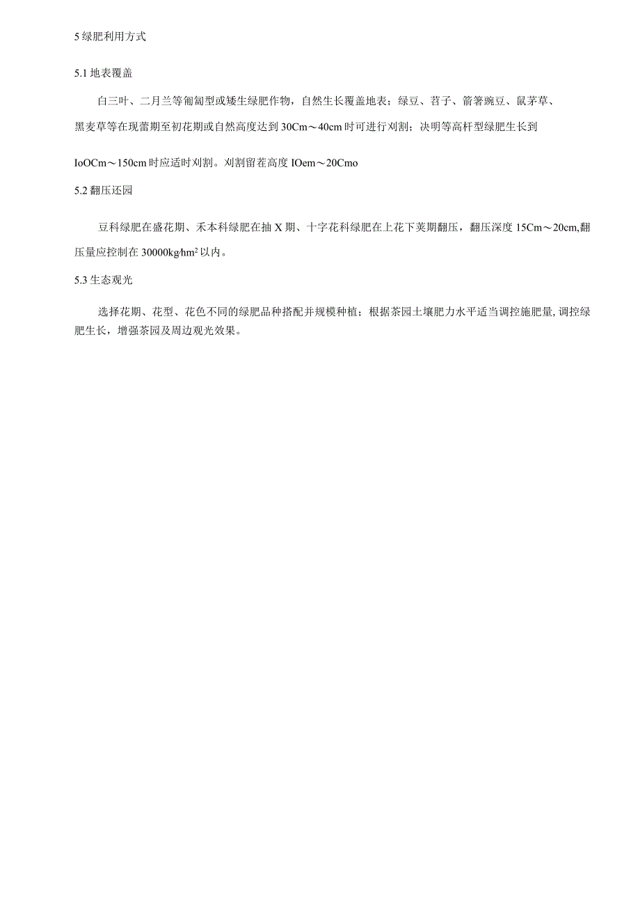 茶园绿肥种植利用技术规程.docx_第3页