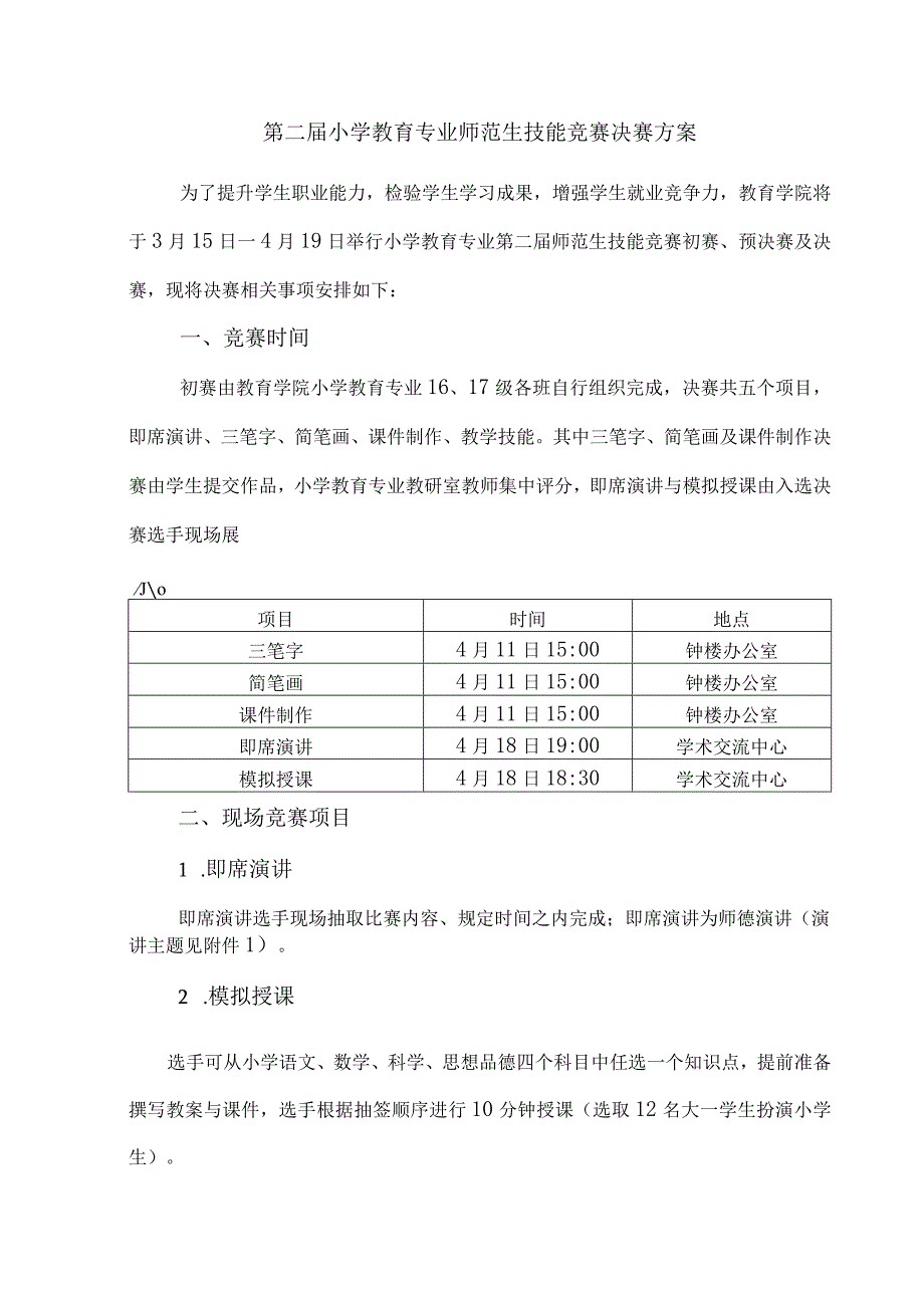 第二届小学教育专业师范生技能竞赛决赛方案.docx_第1页