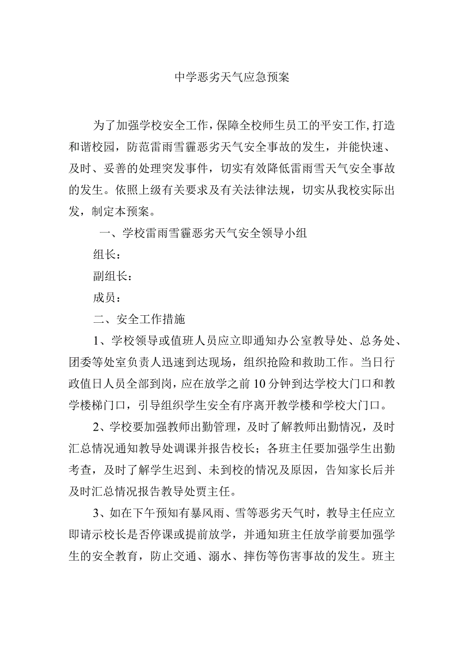 中学恶劣天气应急预案.docx_第1页