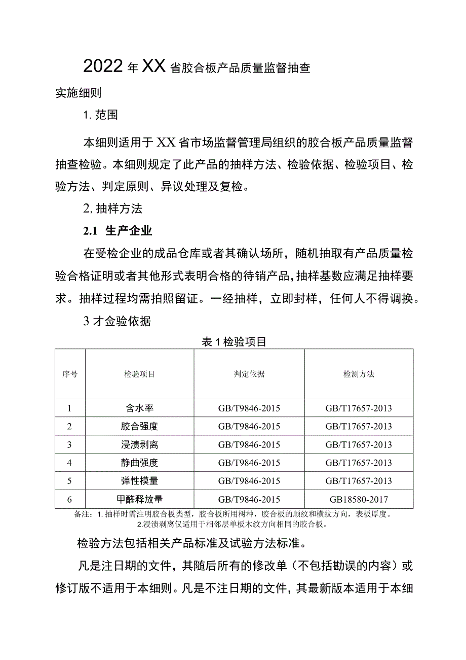 2022年工业品省级监督抽查实施细则（胶合板）.docx_第1页