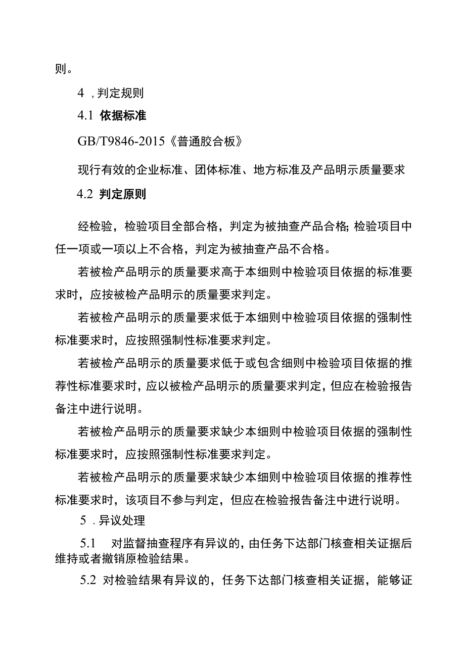 2022年工业品省级监督抽查实施细则（胶合板）.docx_第2页