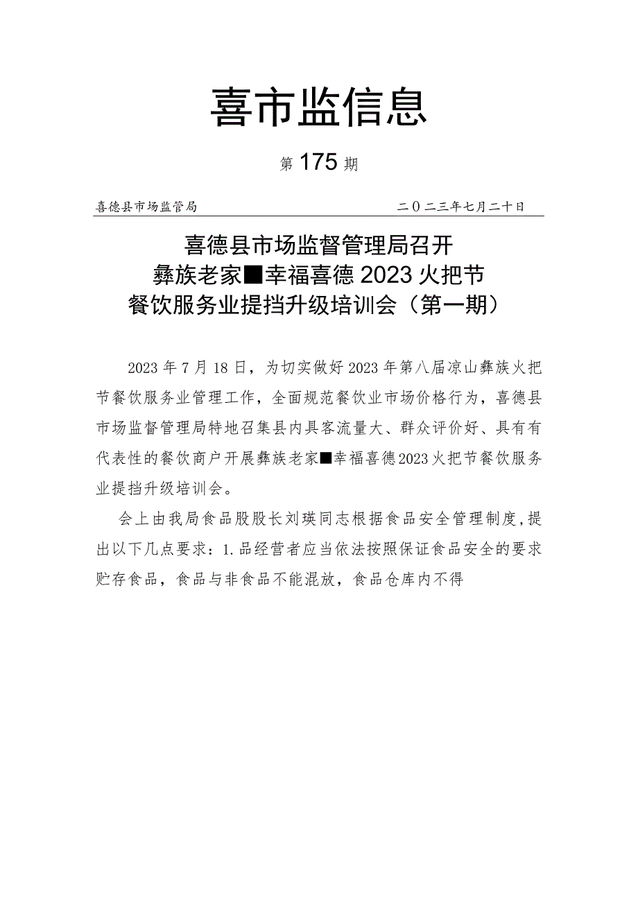 彝族老家幸福喜德2023火把节餐饮服务业提挡升级培训会（第一期）.docx_第1页