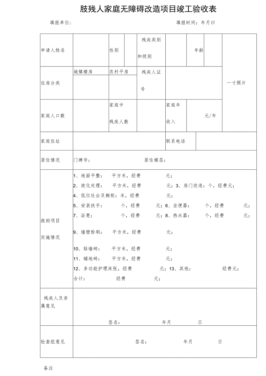 肢残人家庭无障碍改造项目竣工验收表.docx_第1页