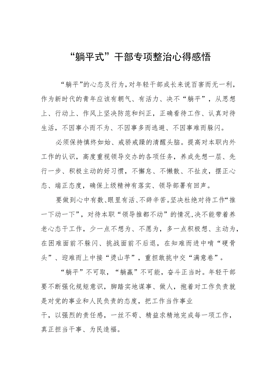 躺平式干部专项整治专题交流心得体会交流发言五篇.docx_第1页