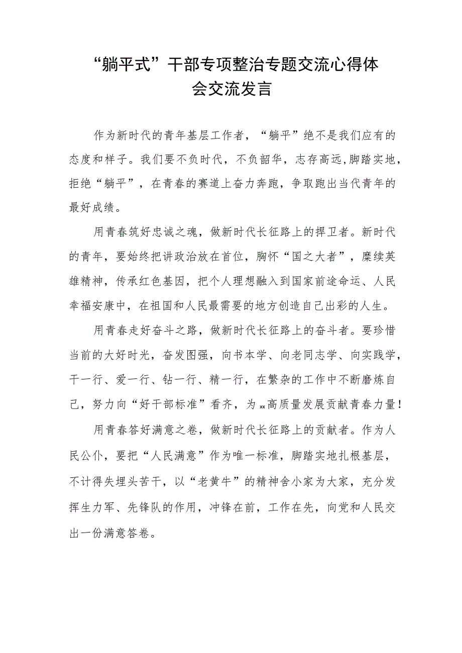 躺平式干部专项整治专题交流心得体会交流发言五篇.docx_第2页