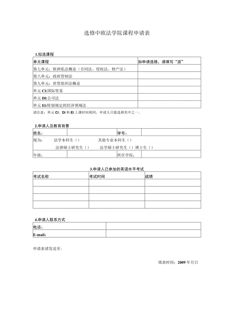 选修中欧法学院课程申请表.docx_第1页