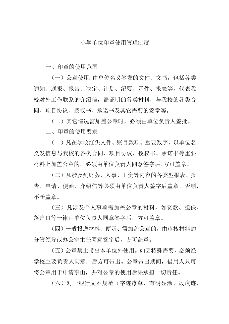 小学单位印章使用管理制度.docx_第1页