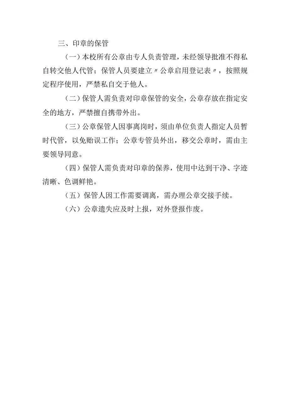 小学单位印章使用管理制度.docx_第3页