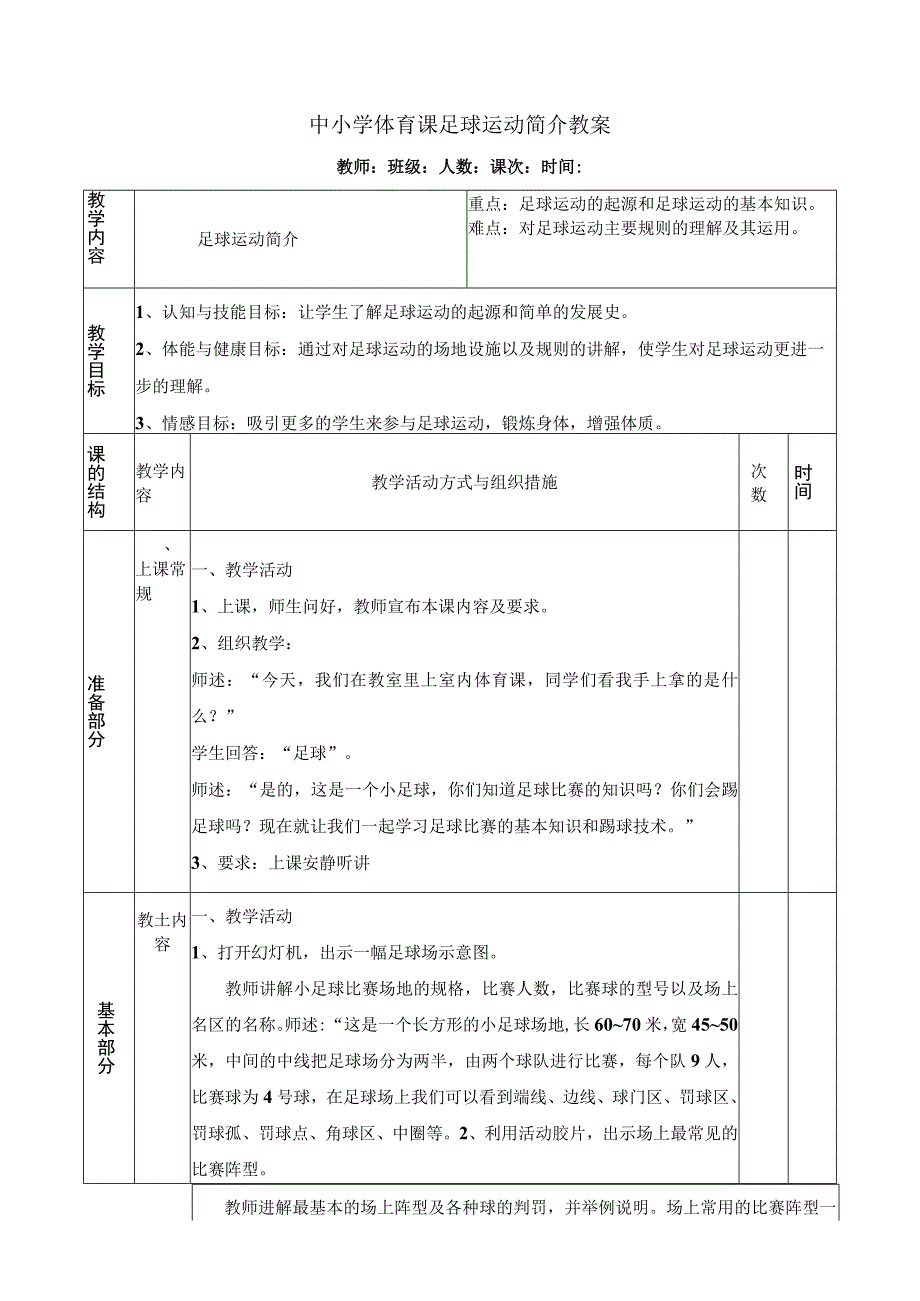 中小学体育课足球运动简介教案.docx_第1页