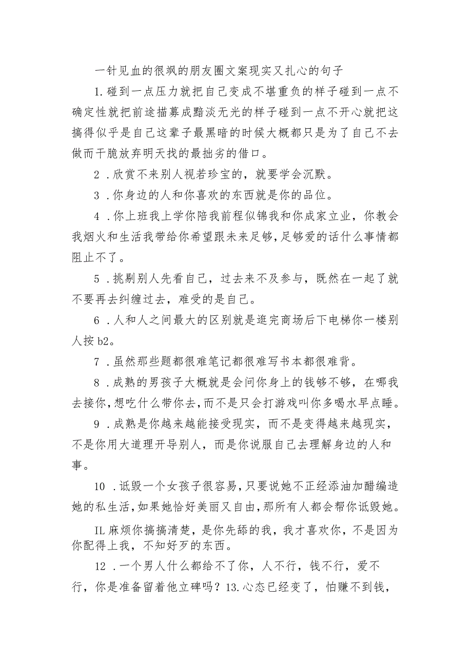 一针见血的很飒的朋友圈文案 现实又扎心的句子.docx_第1页