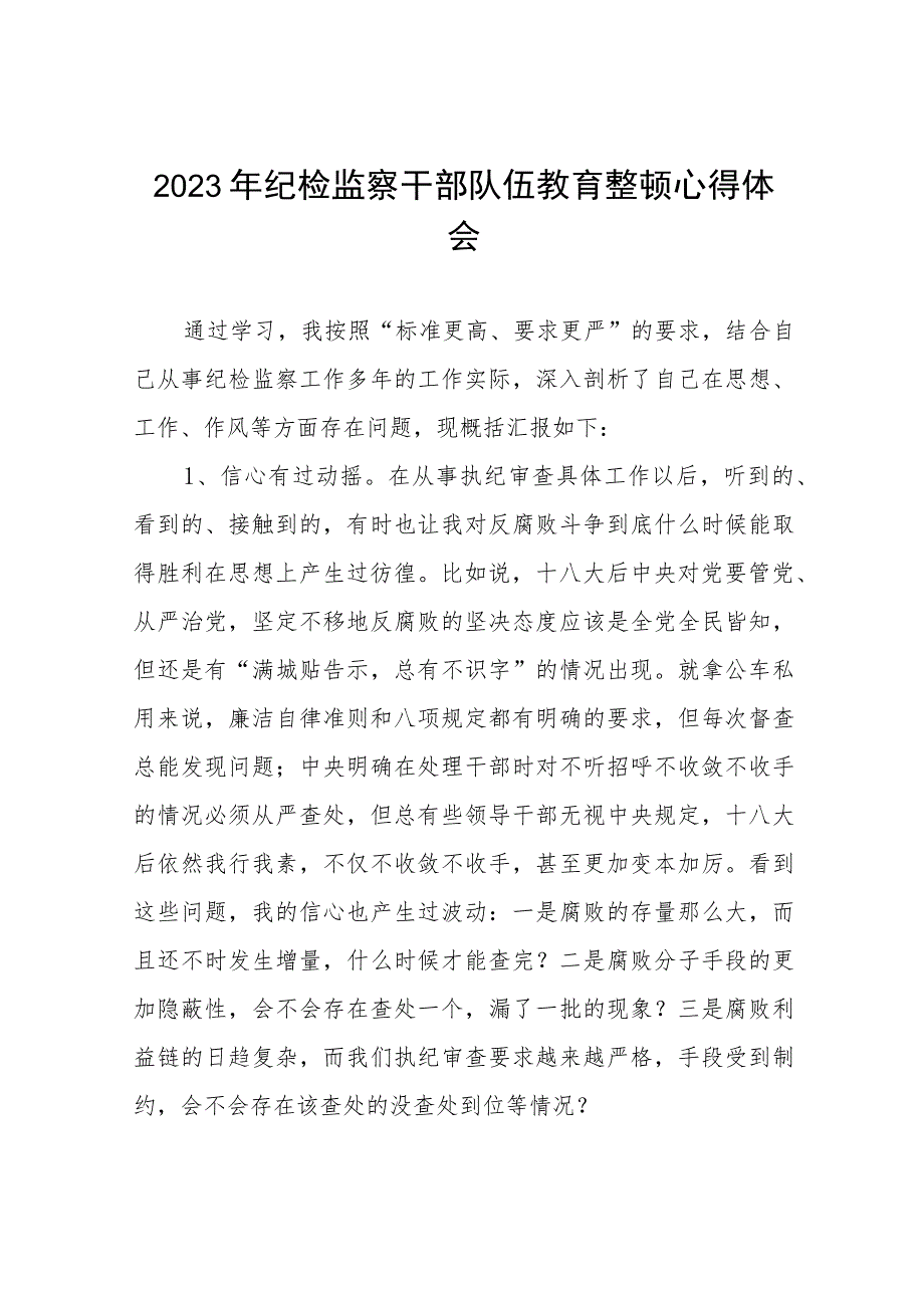 2023纪检监察干部队伍教育整顿心得体会感悟十一篇.docx_第1页