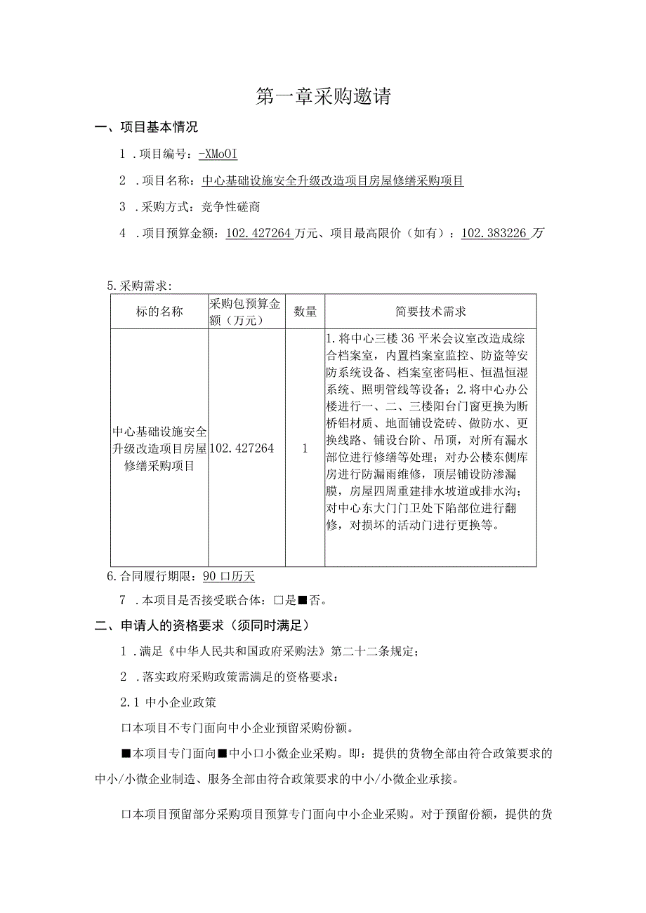 第一章采购邀请.docx_第1页