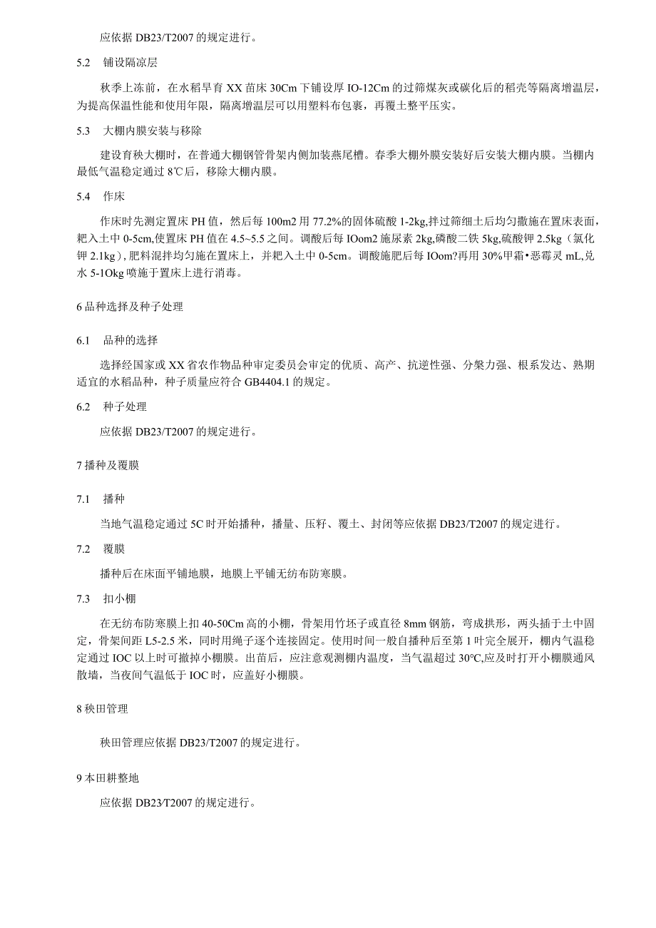 寒地水稻光热高效栽培技术规程.docx_第2页