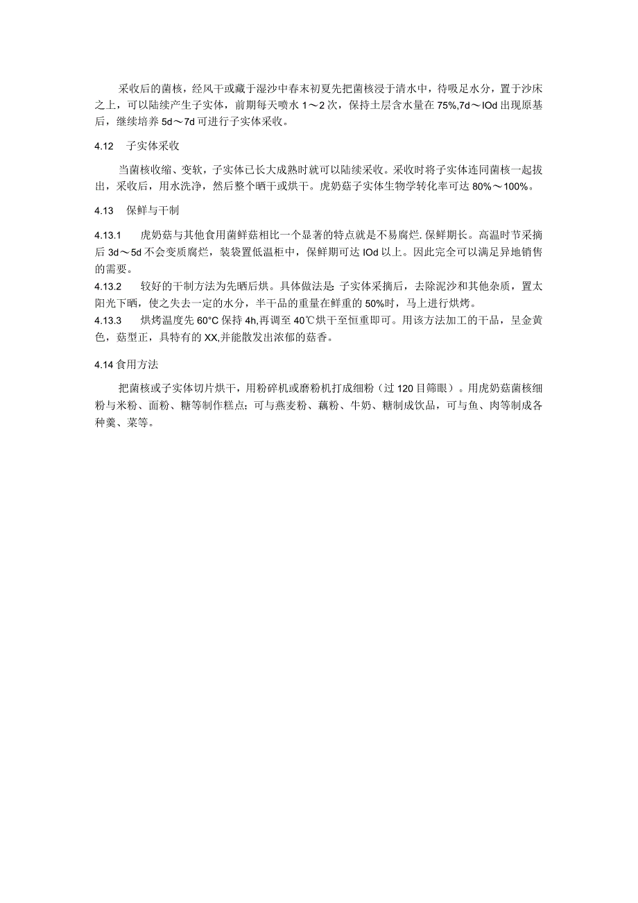 虎奶菇栽培技术规程.docx_第3页