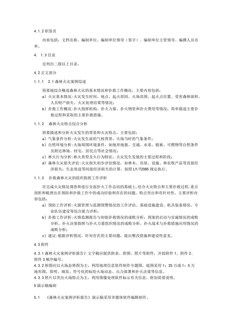 森林火灾案例评析报告编制规范.docx_第2页