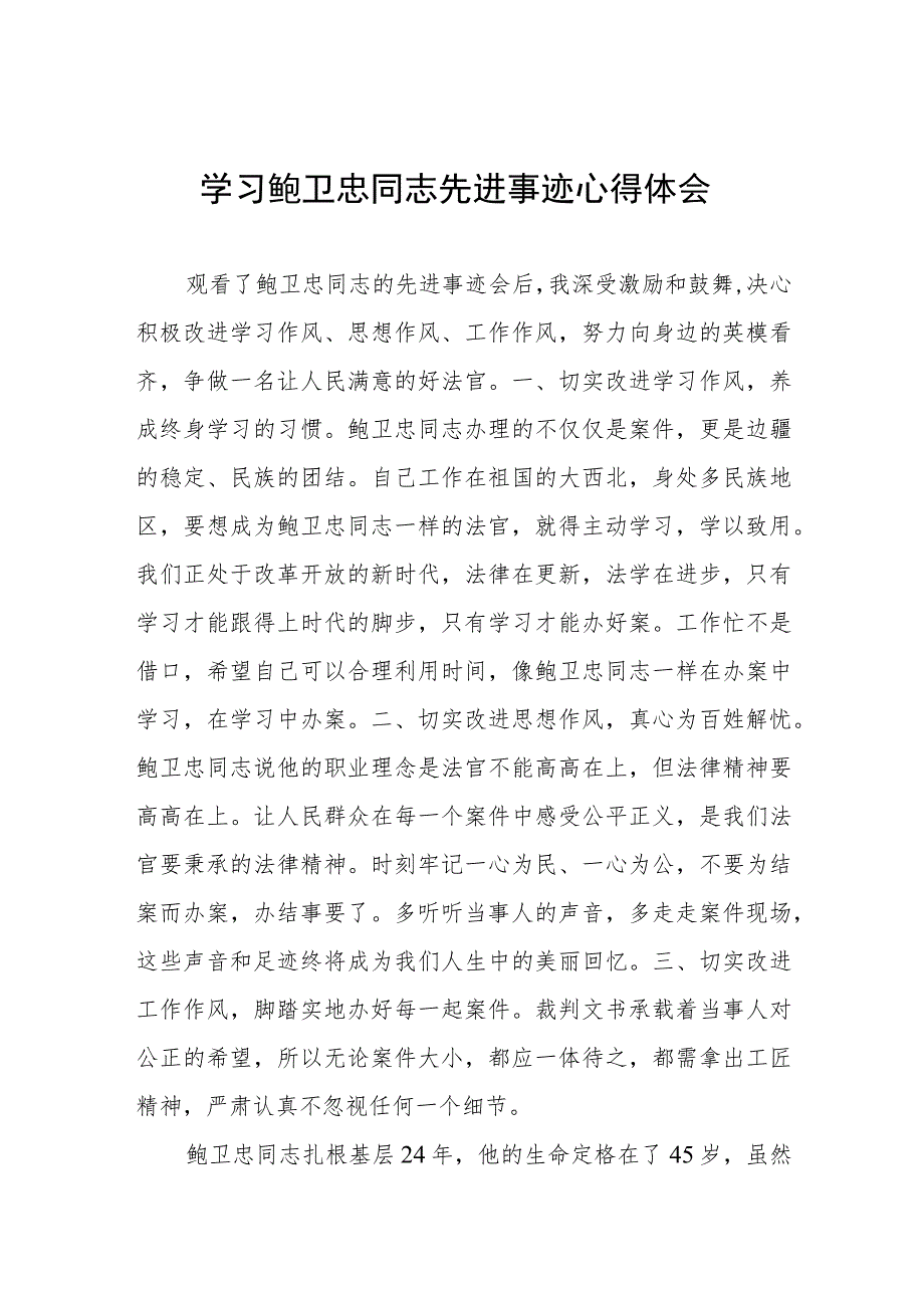 2023政法干部学习鲍卫忠同志先进事迹心得体会1六篇.docx_第1页