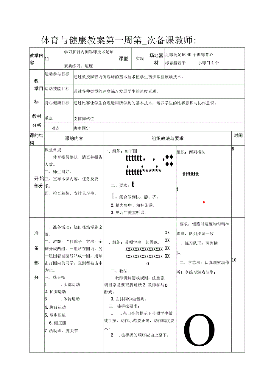 足球体育与健康学习脚背内侧踢球技术教案.docx_第1页