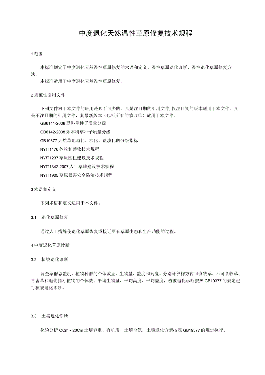中度退化天然温性草原修复技术规程.docx_第1页