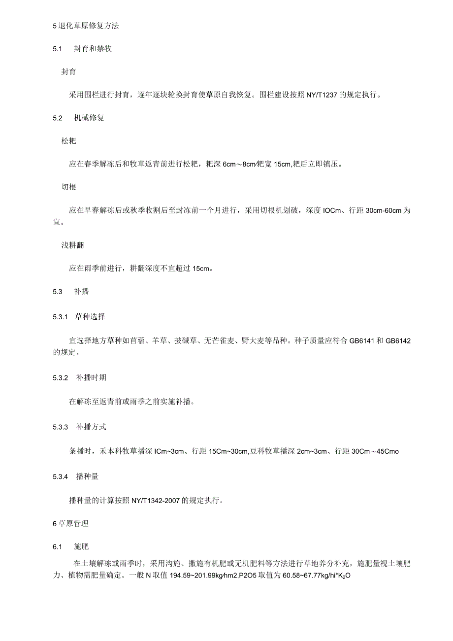 中度退化天然温性草原修复技术规程.docx_第2页