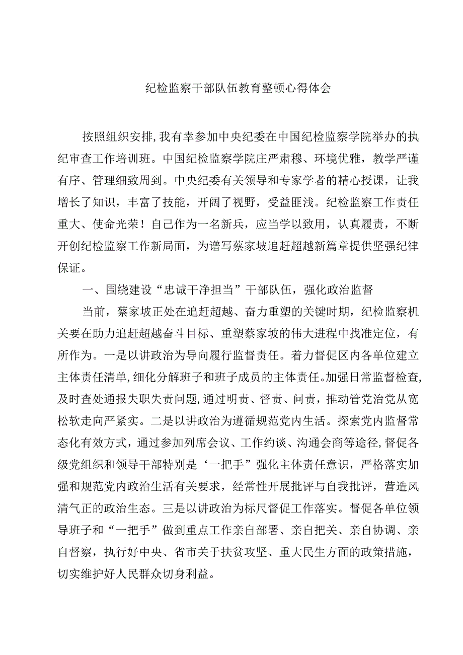 纪检监察干部队伍教育整顿心得体会精选（共五篇）.docx_第1页