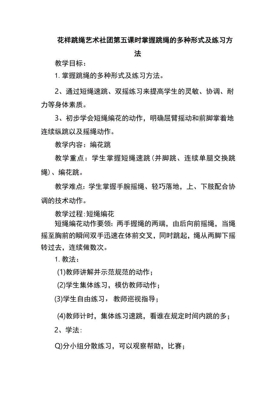 花样跳绳艺术社团第五课时掌握跳绳的多种形式及练习方法.docx_第1页