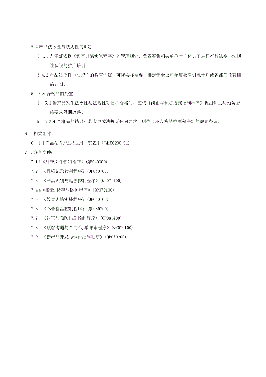 QP产品法令及法规管制程序.docx_第2页
