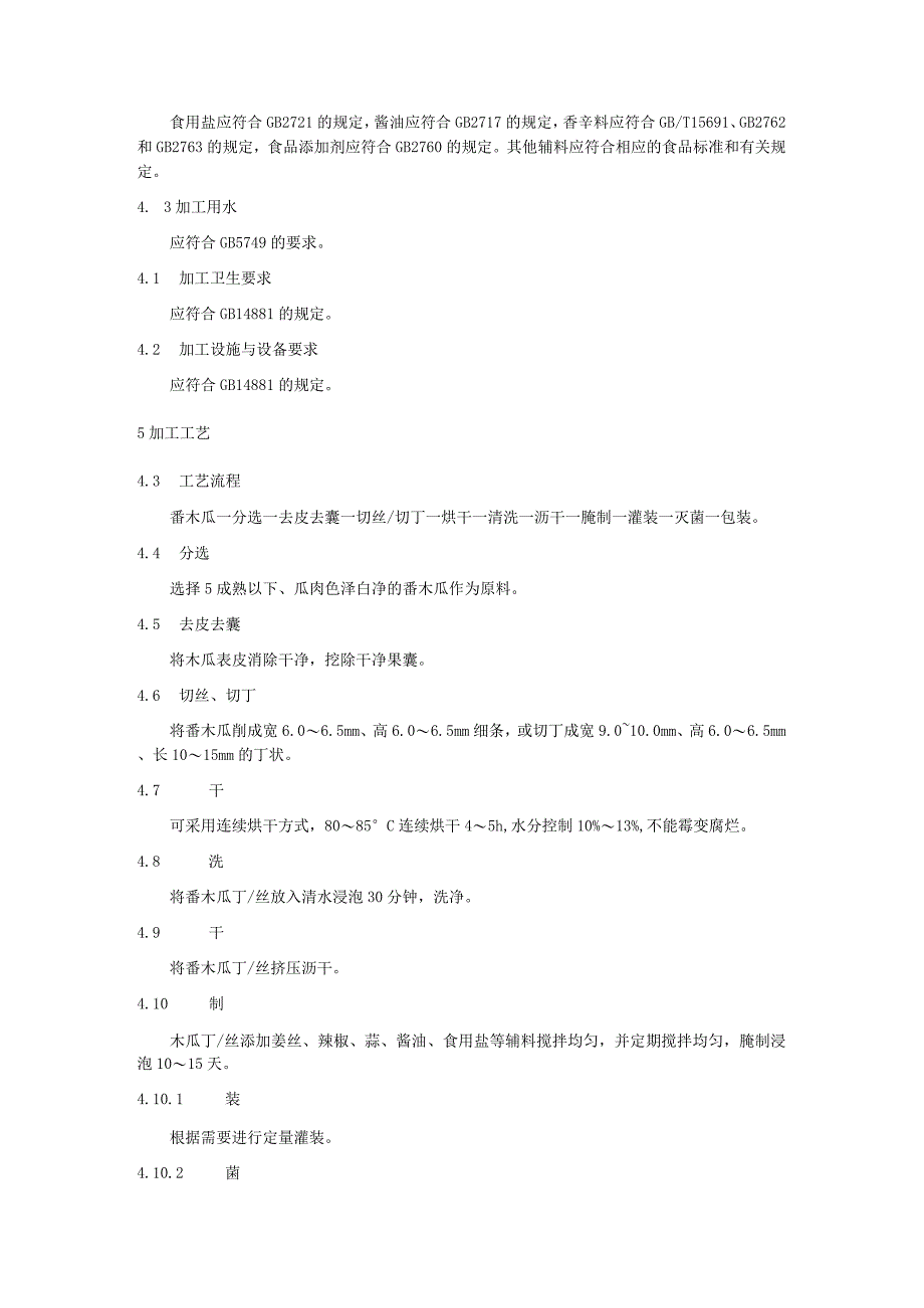 番木瓜什锦菜加工技术规程.docx_第2页