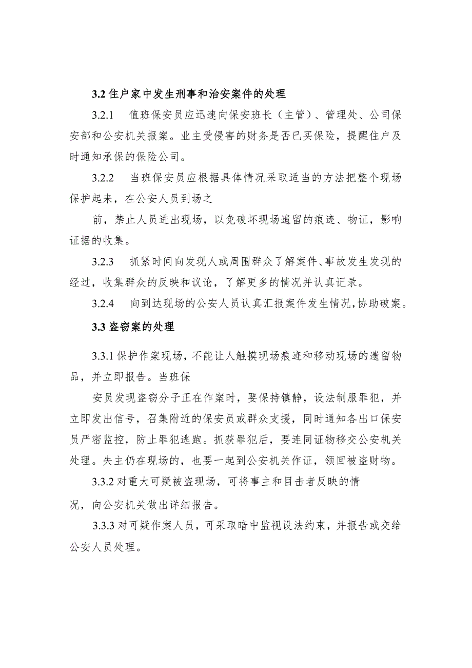 刑事、治安突发事件处理管理规程.docx_第2页