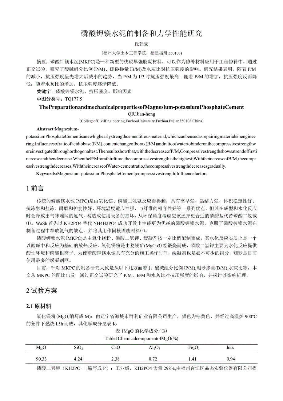 磷酸钾镁水泥的制备和力学性能研究.docx_第1页