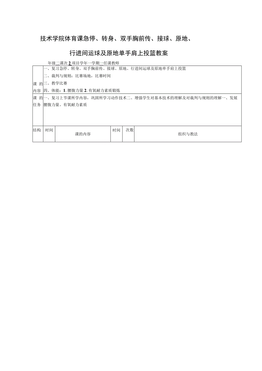 技术学院体育课急停、转身、双手胸前传、接球、原地、行进间运球及原地单手肩上投篮教案.docx_第1页