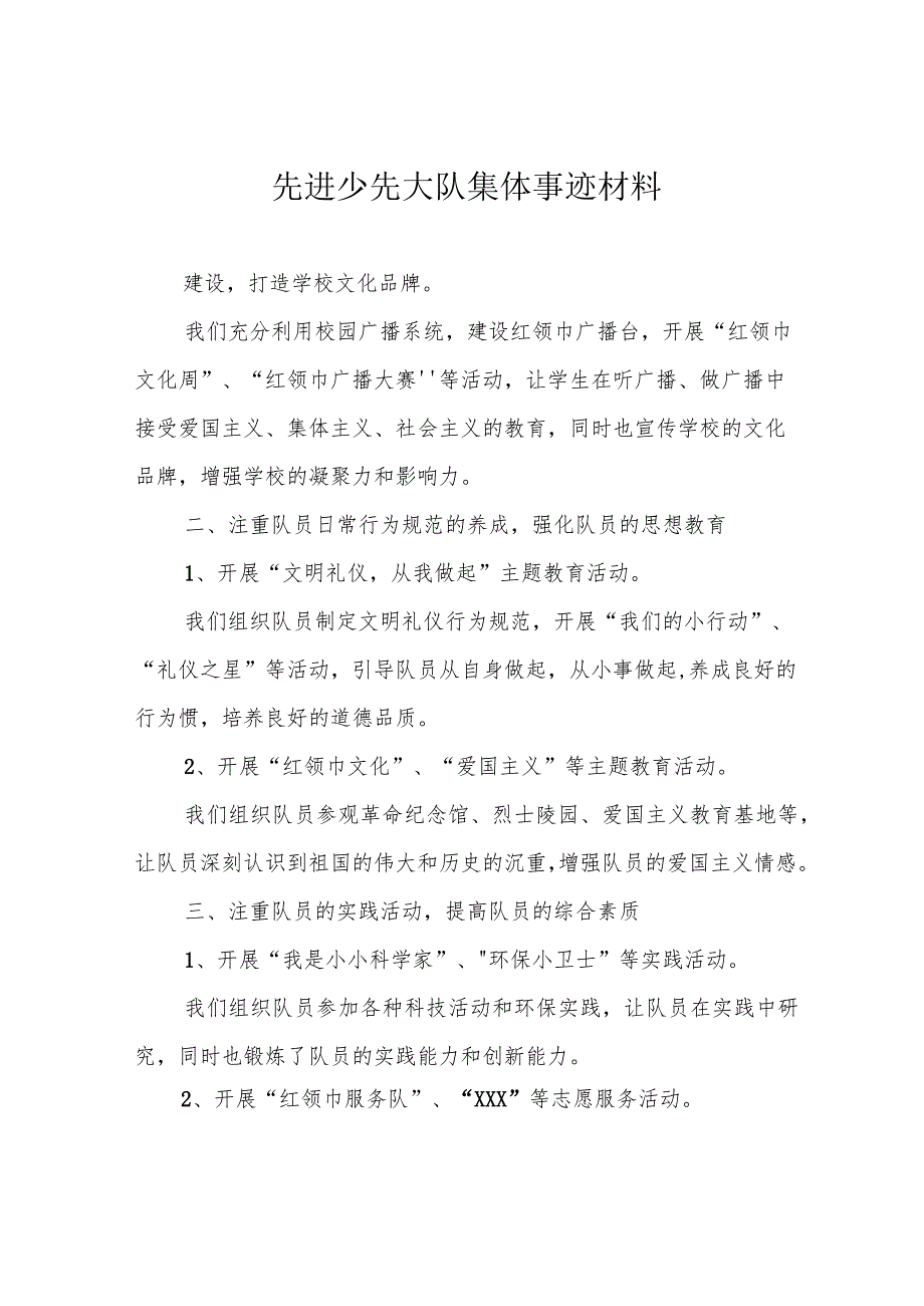 先进少先大队集体事迹材料.docx_第1页