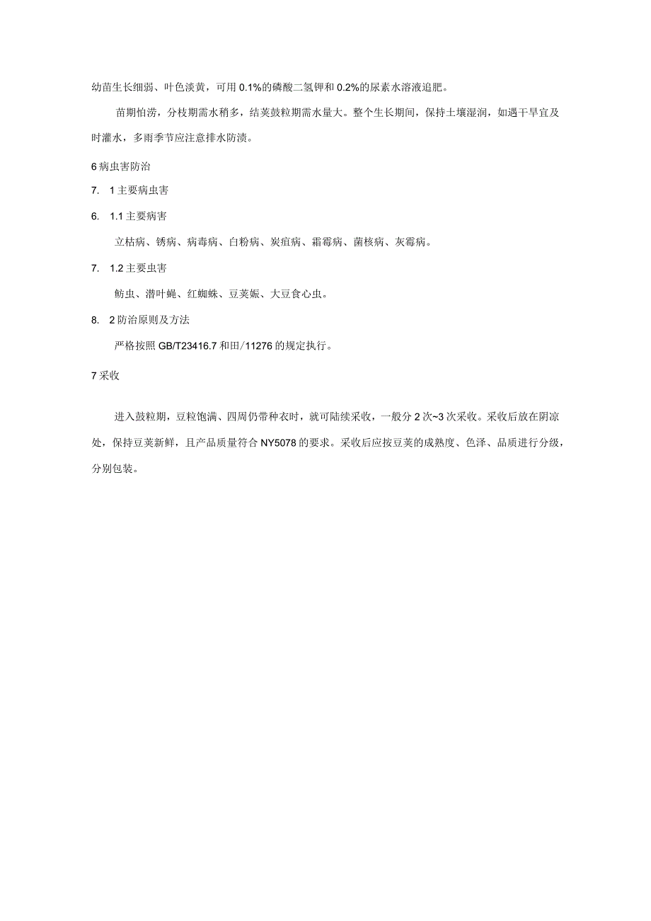毛豆栽培技术规程.docx_第3页